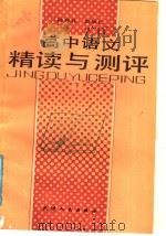 高中语文精读与测评  下（1988 PDF版）