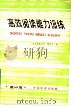高效阅读能力训练（1988 PDF版）