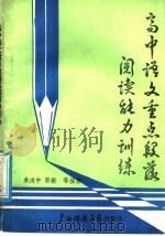 高中语文重点段落阅读能力训练（1988 PDF版）