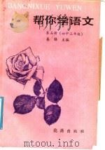 帮你学语文 第5册 1988 PDF电子版封面 7800180751 历善铎主编
