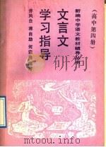 文言文学习指导  高中第4册（1989 PDF版）