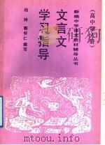 文言文学习指导  高中第6册（1989 PDF版）
