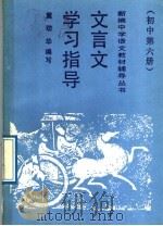 文言文学习指导  初中第6册（1989 PDF版）