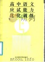 高中语文应试能力优化训练（1989 PDF版）