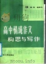 高中情境作文构思与写作 1988 PDF电子版封面 7201001582 周风,赵保纬主编