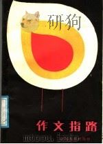 作文指路 1988 PDF电子版封面 7534303923 方仁工等编