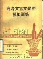 高考文言文题型模拟训练 1989 PDF电子版封面 7541908460 赵遵礼等编