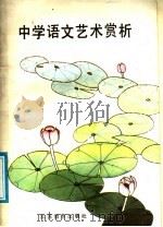 中学语文艺术赏析（1988 PDF版）