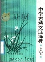 中学古诗文注译析  高中第3、4册（1988 PDF版）