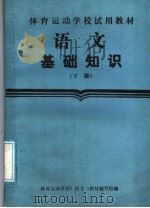 语文基础知识  下（1987 PDF版）