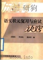 历届高考语文状元复习与应试诀窍（1990 PDF版）
