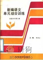 新编语文单元综合训练  初级中学  第2册（1989 PDF版）