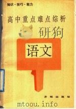 高中重点难点综析  语文（1992 PDF版）