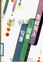 怎样写人写事写景（1991 PDF版）
