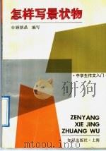 怎样写景状物（1991 PDF版）