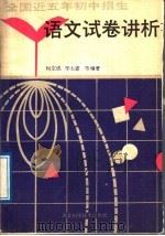 全国近五年初中招生语文试卷讲析（1989 PDF版）