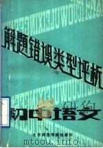 初中语文解题错误类型评析（1989 PDF版）