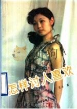 怎样讨人喜欢 1993 PDF电子版封面 7504706523 呈玉编著