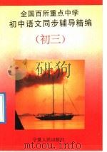 全国百所重点中学初中语文同步辅导精编  初三（1992 PDF版）