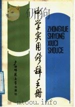 中学实用修辞手册（1988 PDF版）