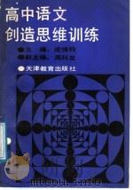 高中语文创造思维训练  第3册（1988 PDF版）