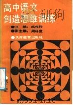 高中语文创造思维训练  第2册（1988 PDF版）