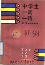 中学生一周一诗（1988 PDF版）