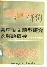 高中语文题型研究及解题指导（1987 PDF版）