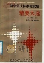 初中语文标准化试题精要大选 1987 PDF电子版封面 7541902152 《中学语文教学参考》编辑部编