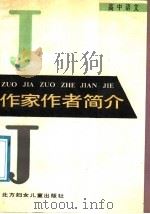高中语文作家作者简介 1988 PDF电子版封面 7538503749 贾丽春等编