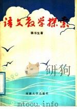 语文教学探索（1990 PDF版）