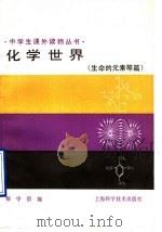化学世界 生命的元素等篇 1999 PDF电子版封面 7532314723 解守宗编