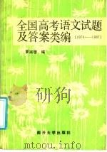 全国高考语文试题及答案类编  1978-1987（1987 PDF版）