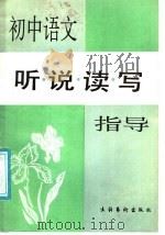 初中语文听说读写指导（1987 PDF版）