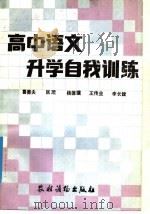 高中语文开学自我训练 1987 PDF电子版封面 750480116X 鲁善夫等编