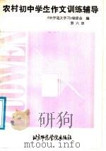 中学语文学习  农村初中学生作文训练辅导  第6册（1987 PDF版）