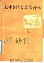 初中古诗文要段译注（1988 PDF版）