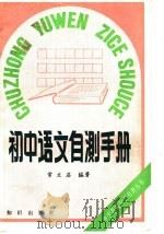 初中语文自测手册 1988 PDF电子版封面 7501501297 常文启编著