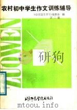 中学语文学习  农村初中学生作文训练辅导  第2册（1988 PDF版）