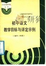 初中语文教学目标与评定示例  初中一年级（1988 PDF版）