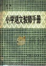 小学语文教师手册  上（1984 PDF版）
