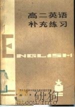 高二英语补充练习（1984 PDF版）