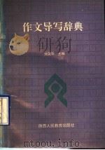 作文导写辞典 1990 PDF电子版封面 7541910422 徐汉华主编