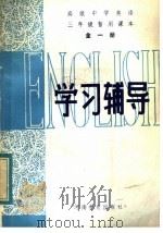 高级中学英语三年级暂用课本全1册学习辅导（1984 PDF版）