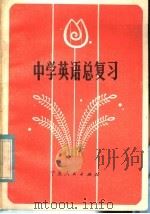 中学英语总复习 1985 PDF电子版封面 7157·428 本书编写组编