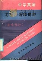 中学英语习惯用语和句型 初中部分 1986 PDF电子版封面 7346·354 张匡宇,蔡庆嘉,朱文,庄寿云合编
