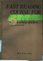 初中英语快速阅读教程 1988 PDF电子版封面 7535102514 庞金鳌等编