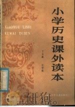 小学历史课外读本（1985 PDF版）