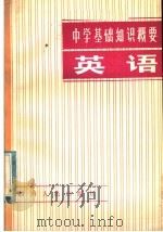 英语 1981 PDF电子版封面 7118·515 李焕铭编写