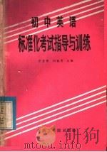 初中英语标准化考试指导与训练（1986 PDF版）